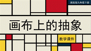 湘美版九年級下冊美術畫布上的抽象教學課件.pptx