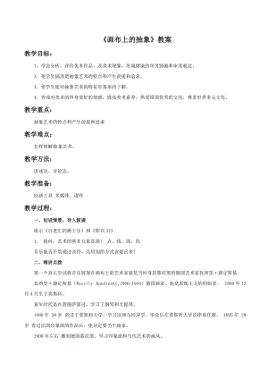 湘美版九年級下冊美術畫布上的抽象教案（朱老師公開課設計）.doc