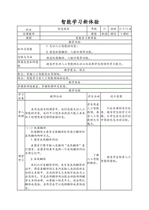 南方版六年級(jí)下冊(cè)信息技術(shù)第10課智能學(xué)習(xí)新體驗(yàn)表格式教案.doc