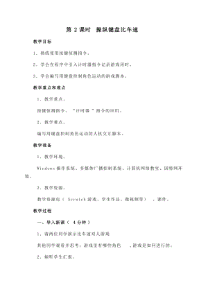 閩教版六年級下冊信息技術第2課 操縱鍵盤比車速-教案.docx