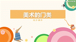 湘美版九年級下冊美術(shù)美術(shù)的門類同步課件.pptx