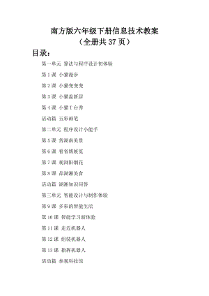 南方版（湖南）六年級下冊信息技術教案（全冊共37頁）.docx
