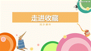 湘美版九年級下冊美術 《走進收藏》同步課件.pptx