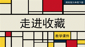 湘美版九年級下冊美術走進收藏教學課件.pptx
