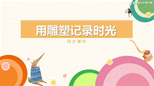 湘美版九年級下冊美術用雕塑記錄時光同步課件.pptx