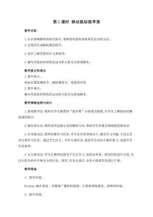 閩教版六年級下冊信息技術第1課移動鼠標接蘋果-教案.docx