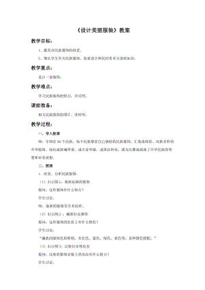 湘美版九年級(jí)下冊(cè)美術(shù)設(shè)計(jì)美麗服裝教案（楊老師公開課設(shè)計(jì)）.doc
