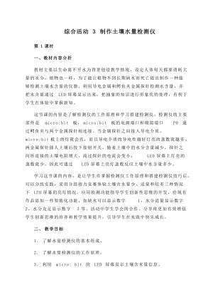 閩教版六年級下冊信息技術綜合活動3 制作土壤水量檢測儀-教案.docx