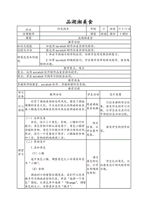 南方版六年級下冊信息技術第8課 品湖湘美食 表格式教案.doc