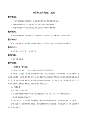 湘美版九年級下冊美術畫布上的陽光教案（吳老師公開課設計）.doc