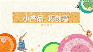 湘美版九年級下冊美術小產品巧創意同步課件.pptx