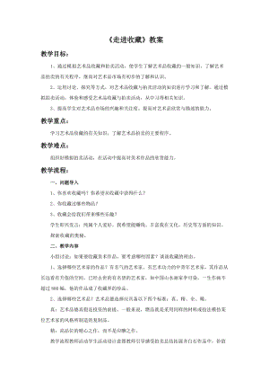 湘美版九年級下冊美術走進收藏教案（王老師公開課設計）.doc