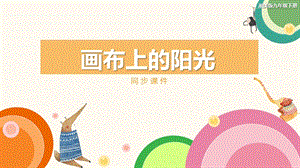 湘美版九年級下冊美術畫布上的陽光同步課件.pptx