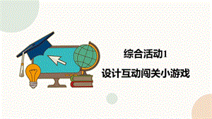 閩教版六年級下冊信息技術綜合活動1 設計互動闖關小游戲-課件（共34張PPT）.pptx