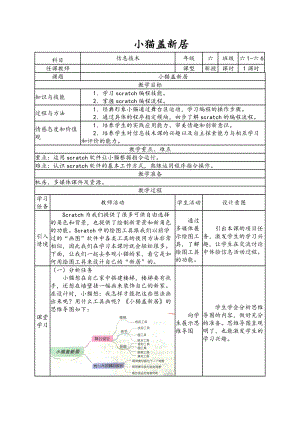 南方版六年級下冊信息技術第3課小貓蓋新居表格式教案.doc