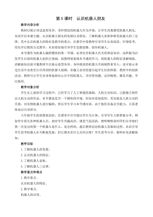 閩教版六年級下冊信息技術第5課認識機器人朋友 -教案.docx