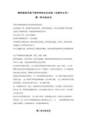 湘科版四年級下冊科學知識點總結（全冊共6頁）.doc