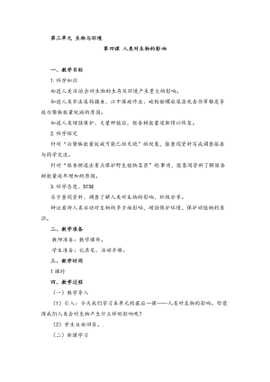 湘科版四年級下冊科學3.4 人類對生物的影響 教案.doc