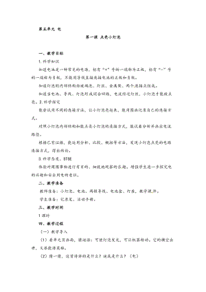 湘科版四年級下冊科學5.1點亮小燈泡教案.doc