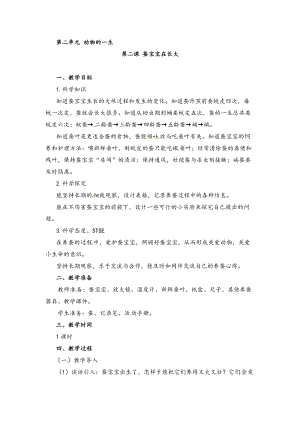 湘科版四年級下冊科學2.2蠶寶寶在長大教案.doc