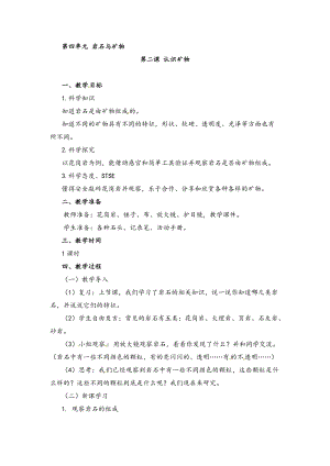 湘科版四年級下冊科學(xué)4.2認識礦物教案.doc