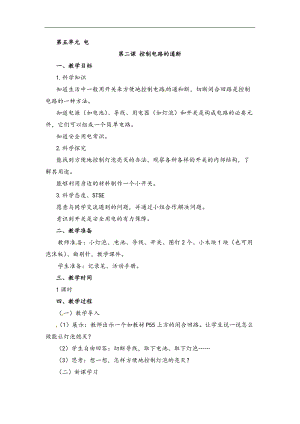 湘科版四年級下冊科學5.2 控制電路的通斷 教案.doc