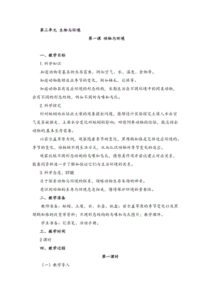 湘科版四年級下冊科學3.1動物與環境教案.doc
