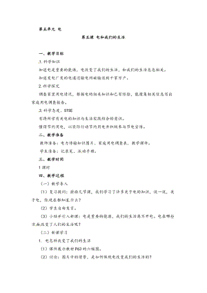 湘科版四年級下冊科學5.5 電和我們的生活 教案.doc