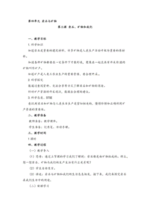 湘科版四年級下冊科學(xué)4.3巖石、礦物和我們教案.doc