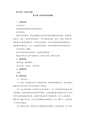 湘科版四年級下冊科學3.3互相依存的動植物教案.doc