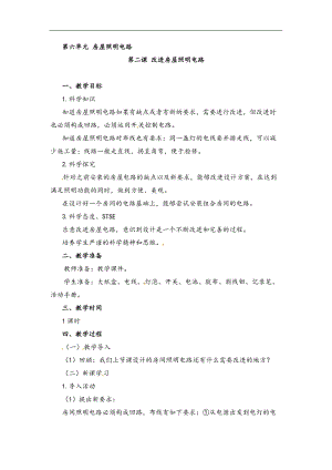 湘科版四年級下冊科學6.2改進房屋照明電路教案.doc