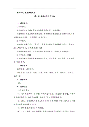 湘科版四年級下冊科學(xué)6.1安裝房屋照明電路教案.doc
