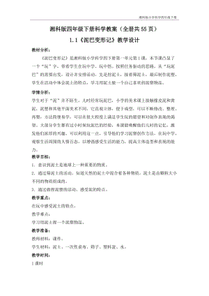 湘科版四年級下冊科學教案（全冊共55頁）.doc