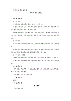 湘科版四年級下冊科學3.2植物與環境教案.doc