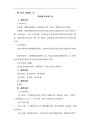 湘科版四年級下冊科學2.4昆蟲的一生教案.doc