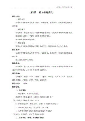 湘科版四年級下冊科學1.2蠟的有趣變化教案.doc