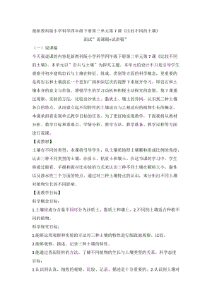 教科版四年級下冊科學(xué)3.7《比較不同的土壤》說課稿.docx