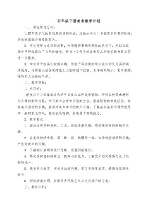 新人美版四年級下冊美術教案含教學計劃（全冊共33頁）.doc