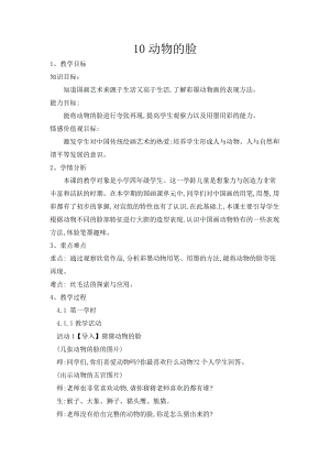 人美版四年級下冊美術-10動物的臉教案.doc