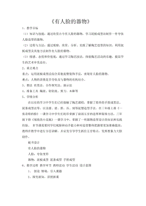人美版四年級下冊美術-5有人臉的器物 教案.doc