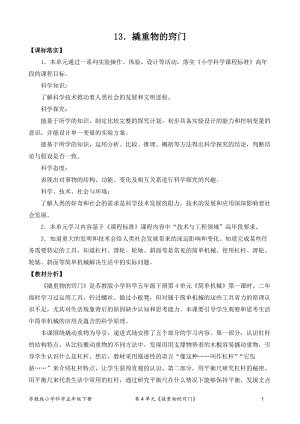 2022新蘇教版五年級(jí)下冊(cè)科學(xué)13.撬重物的竅門-教案（平鋪式）.doc