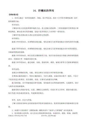 2022新蘇教版五年級下冊科學14.擰螺絲的學問-教案（表格式）.doc