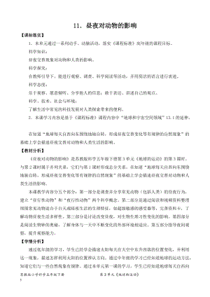 2022新蘇教版五年級下冊科學11.晝夜對動物的影響-教案（平鋪式）.doc