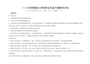 2022新蘇教版小學(xué)科學(xué)五年級下冊教學(xué)計劃含教學(xué)進(jìn)度安排.doc
