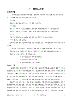 2022新蘇教版五年級下冊科學16.斜坡的啟示-教案（表格式）.doc