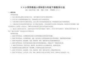 2022新蘇教版小學科學六年級下冊教學計劃含教學進度安排.doc