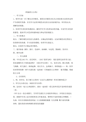 人美版四年級下冊美術-14艷麗的大公雞教案.doc