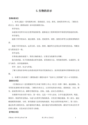 2022新蘇教版五年級下冊科學5.生物的啟示-教案（表格式）.doc