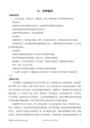 2022新蘇教版五年級下冊科學(xué)12.四季循環(huán)-教案（平鋪式）.doc