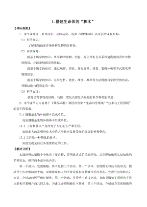 2022新蘇教版五年級下冊科學1.搭建生命體的“積木”-教案（平鋪式）.docx